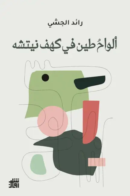 ألواحُ طين في كهف نيتشه by  الجشي