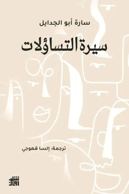 سيرة التساؤلات by أبو ال