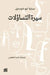 سيرة التساؤلات by أبو ال