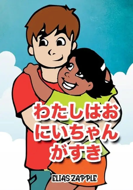 わたしはおにいちゃんがすき by Elias Zapple