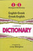 English-Greek & Greek-English One-to-One Dictionary (exam-suitable) by L Stergiou