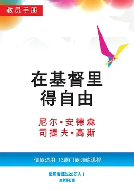 在基督里得自由教员手册（简体版）: 信徒$ by Anderson, Neil T.