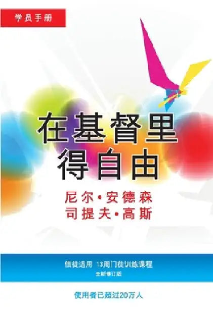在基督里得自由学员手册 (简体版): 信徒适用& by Anderson, Neil T.