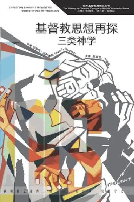 基督教思想再探：三类神学 Christian Thought Revisited: Christian Thought Revisi by Justo Gonzáles