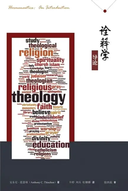 诠释学导论 Hermeneutics: An Introduction by 安东尼-提瑟
