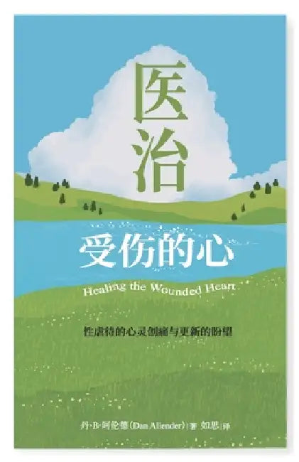 医治受伤的心：性虐待的心灵创痛与更新௚ by 丹・阿伦德