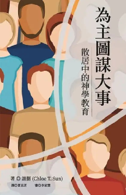 為主圖謀大事：散居中的神學教育 by Chloe Sun