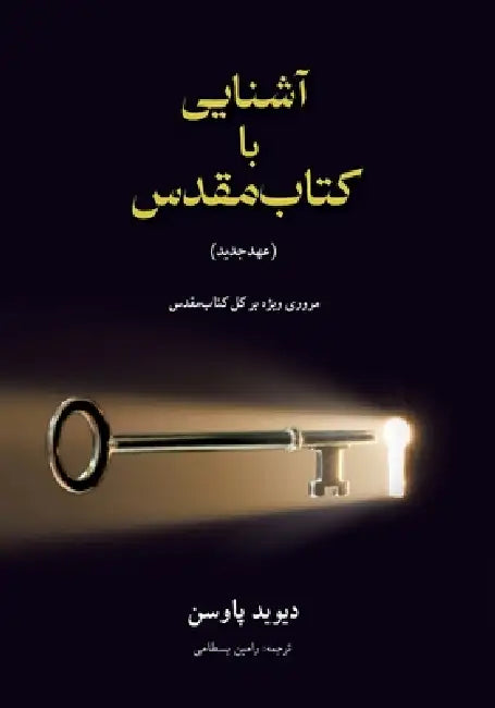 آشنایی با (عهدجدید) Unlocking the Bible (The New Testament): by David Pawson