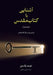 آشنایی با (عهدجدید) Unlocking the Bible (The New Testament): by David Pawson