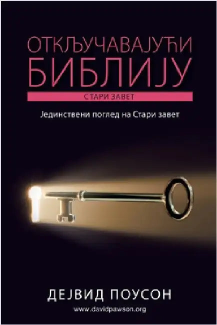 ОТКЉУЧАВАЈУЋИ БИБЛИЈУ - С by Pawson, David