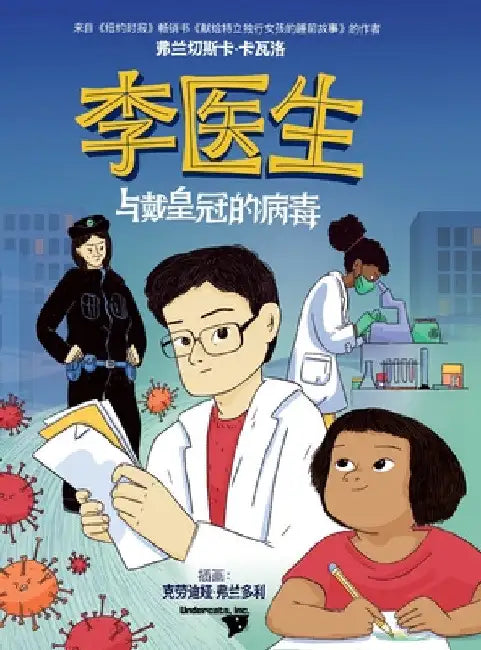 李医生与戴皇冠的病毒 (Doctor Li and the Crown-Wearing Virus) by Francesca Cavallo