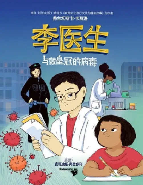 李医生与戴皇冠的病毒 (Doctor Li and the Crown-Wearing Virus) by Francesca Cavallo