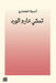 تمشي خارج الورد by العما