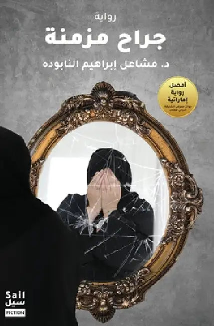 جراح مزمنة by Mashael Alnabooda