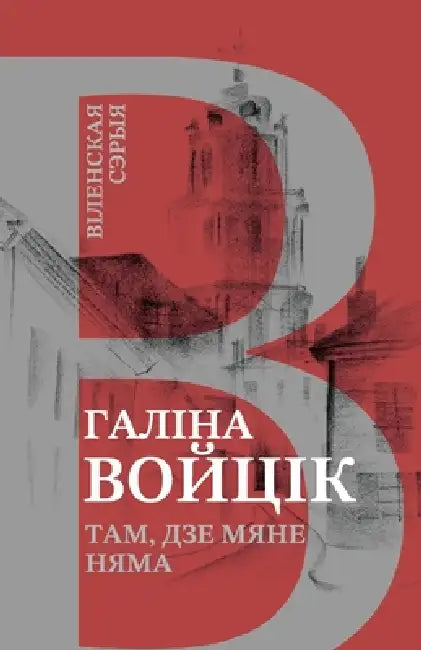 Там, дзе мяне няма by Halina Vojcik