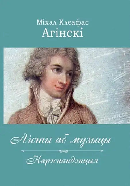 Міxал Клеафас Агінскі. Ліl by Michal Kleofas Kleofas Ogiński, Sviatlena Niemahaj