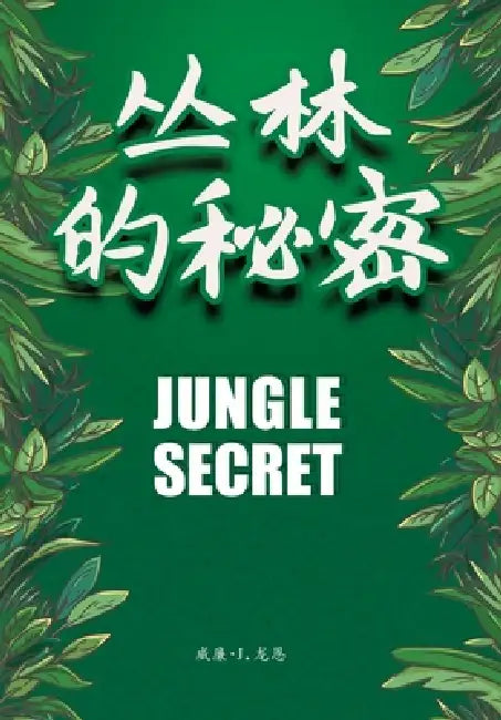 The Secret of the Jungle/丛林的秘密 by 威廉 -J 龙恩