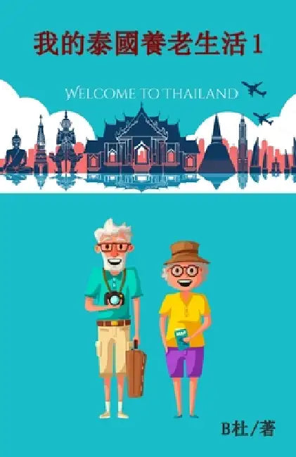 我的泰國養老生活 1（繁體字版）: My Retirement Life in Thailand 1 ( by B杜
