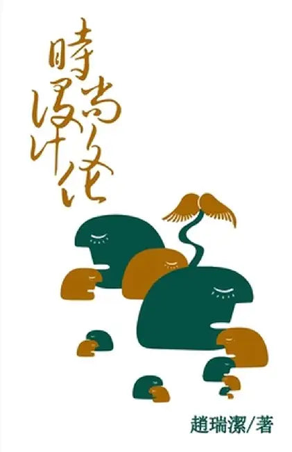 時尚設計文化（繁體字版）: Fashion Design Through Cultures（written in tr by 趙瑞潔