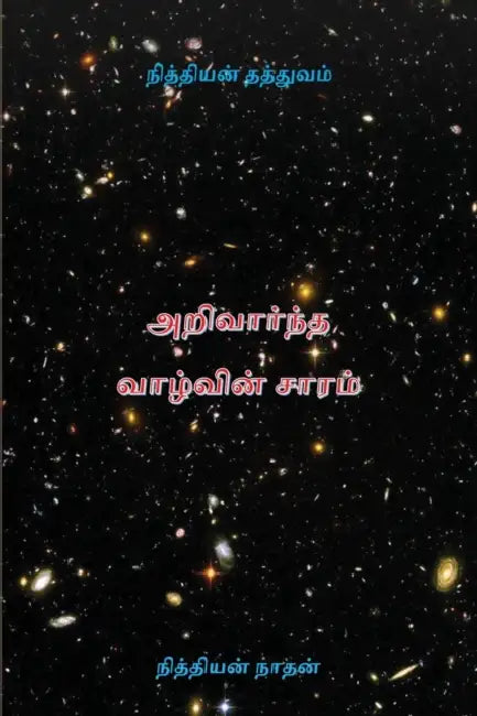 நித்தியன் தத்துவம்: அறிவ by நித நா
