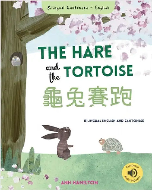 The Hare and the Tortoise 龜兔賽跑: (Bilingual Cantonese with Jyutping and English - Traditional Chinese Version) by Hamilton, Ann