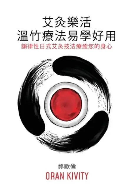 艾灸樂活 ── 溫竹療法易學好用: 韻律性日 by Oran Kivity