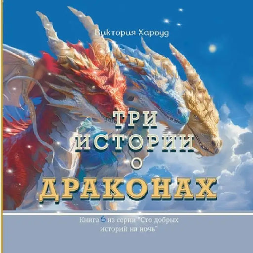 Три Истории о Драконах: Кl by Harwood, Victoria