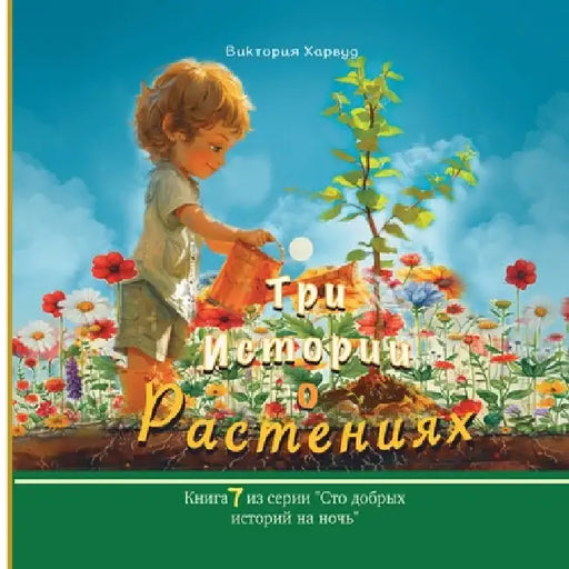 Три истории о растениях by Harwood, Victoria