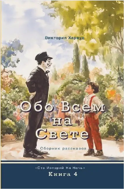 Обо Всем На Свете: Сборниl by Harwood, Viktoriia