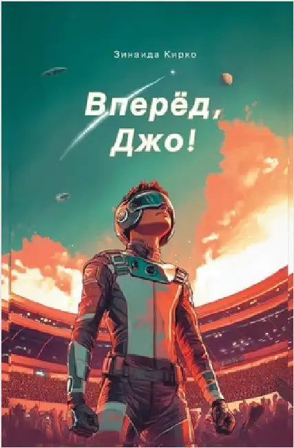 Вперед, Джо!: Захватывающk by Kirko, Zinaida