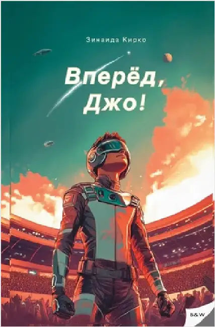Вперед, Джо!: Захватывающk by Kirko, Zinaida