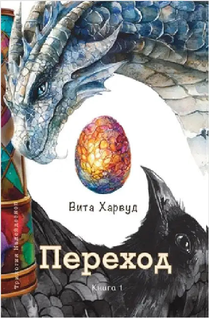Переход: Эпическое путеш by Harwood, Vita