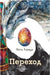 Переход: Эпическое путеш by Harwood, Vita
