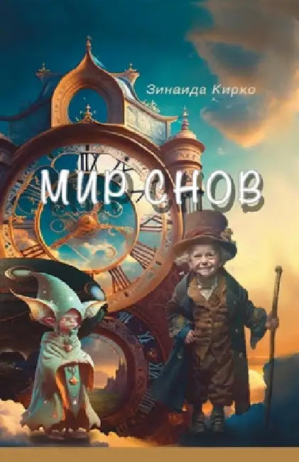 Мир Снов: - книга, где мечты & by Kirko, Zinaida