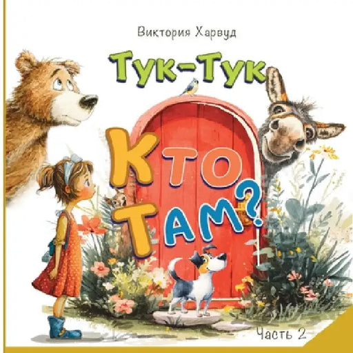Тук-Тук! Кто там? 2: Звуки жив by Harwood, Victoria