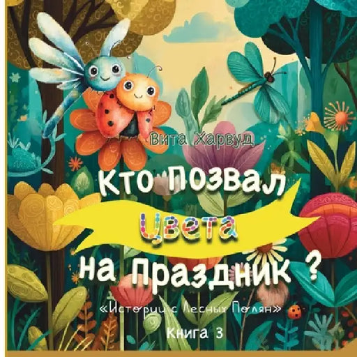 Кто Позвал Цвета на Празд by Vita Harwood