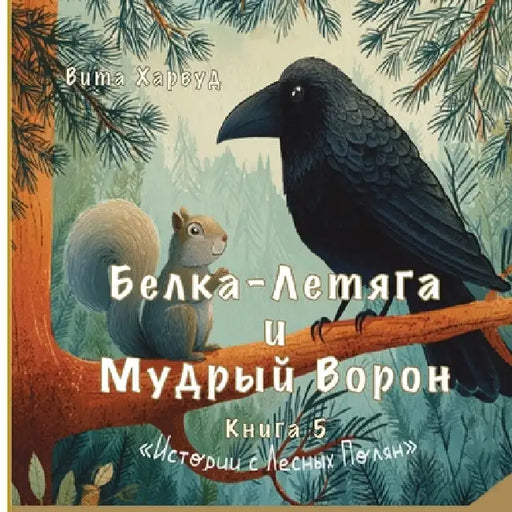 Белка-Летяга и Мудрый Вор by Vita Harwood