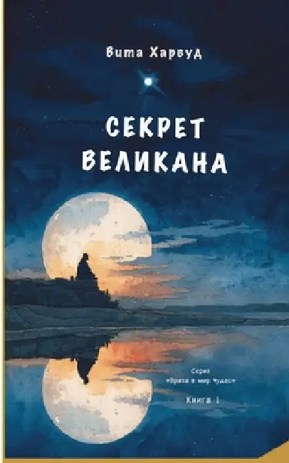 Секрет Великана: Миры Дра by Vita Harwood