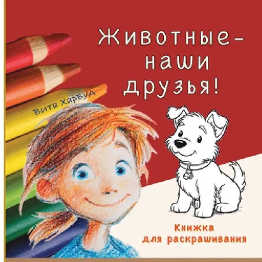 Животные наши друзья: Кни by Vita Harwood