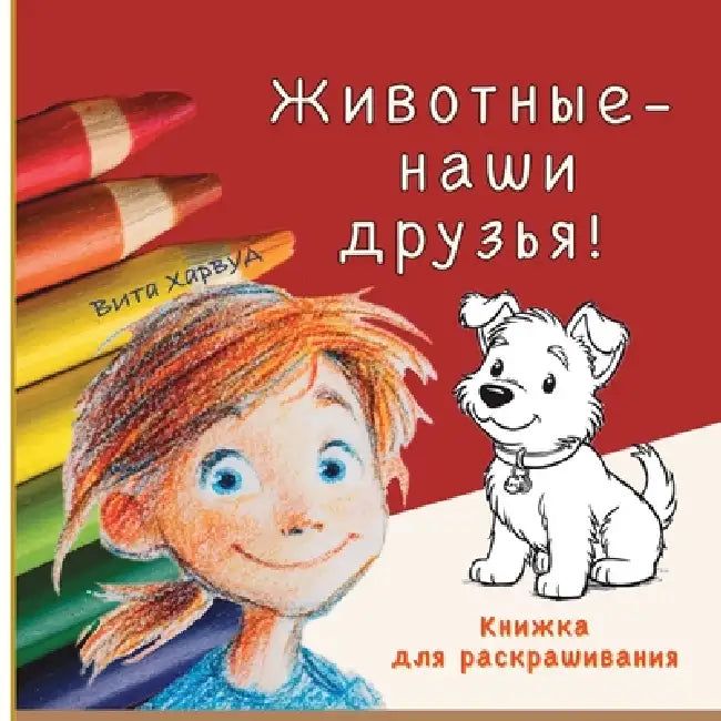 Животные наши друзья: Кни by Vita Harwood