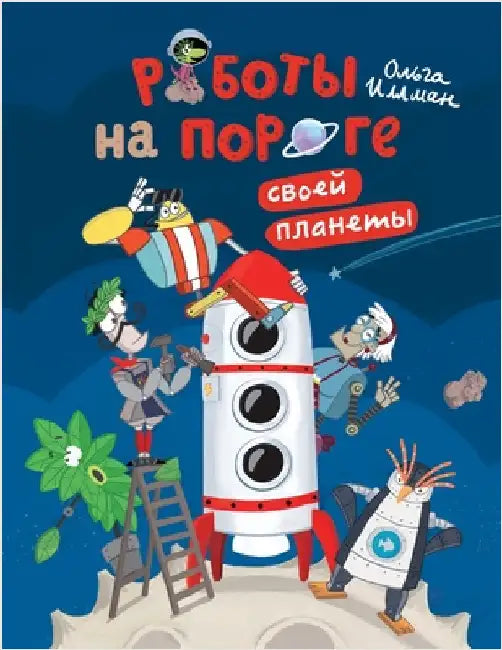 Роботы на пороге своей пл by Illman, Ollie