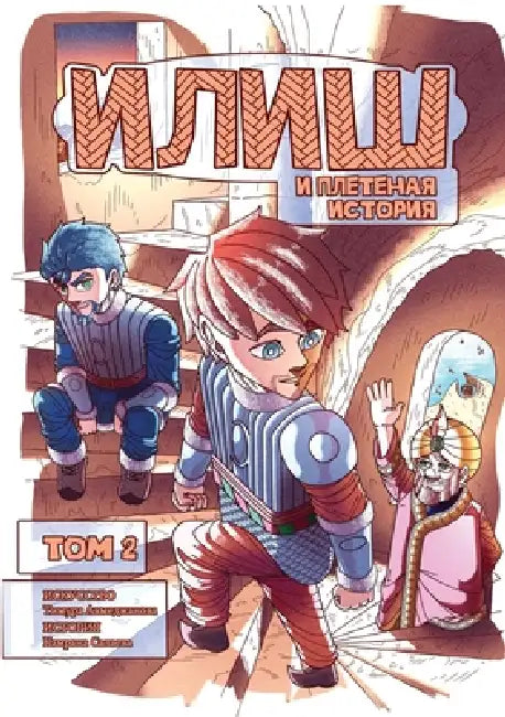 Илиш и Плетеная история. m by Timur Akhmedjanov, Ksenia Moskalenko