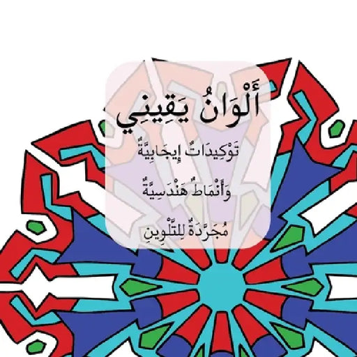 Colors of My Certainty / أَلْوَانُ يَقِينِي by أبو أم, أمانا