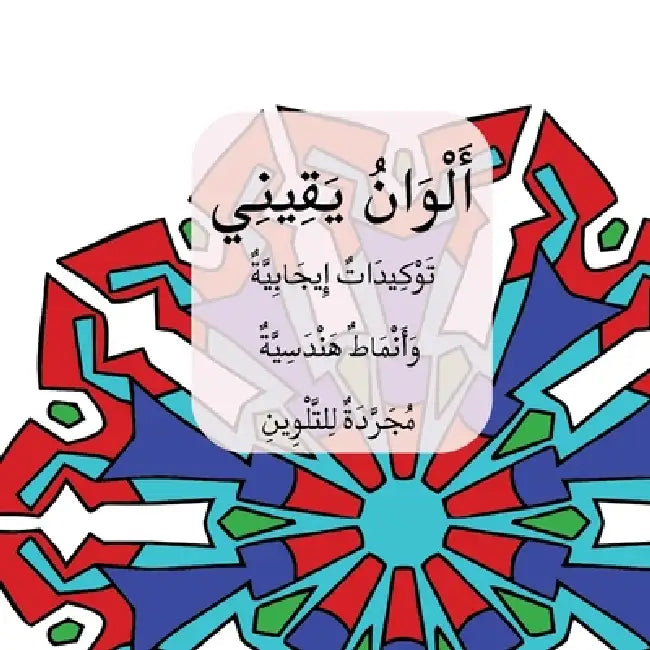Colors of My Certainty / أَلْوَانُ يَقِينِي by أبو أم, أمانا
