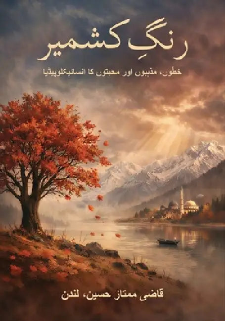 رَنگِ کشمیر by ممتاز 