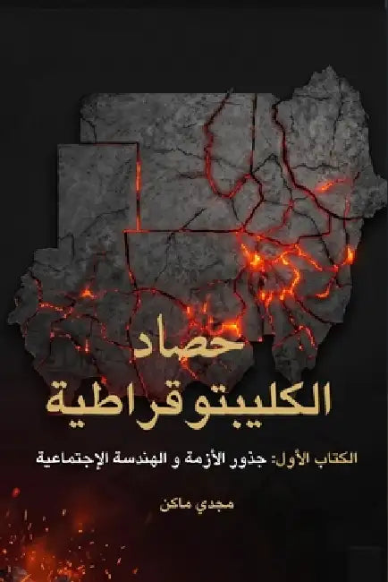 حصاد الكليبتوقراطية - جذو by Magdi Mohamed Moustafa