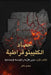 حصاد الكليبتوقراطية - جذو by Magdi Mohamed Moustafa