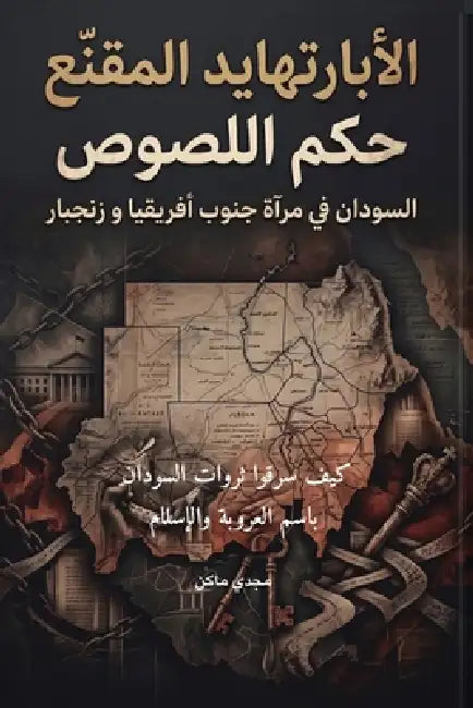 الأبارتهايد المُقنّع لُ& by Magdi Mohamed Moustafa