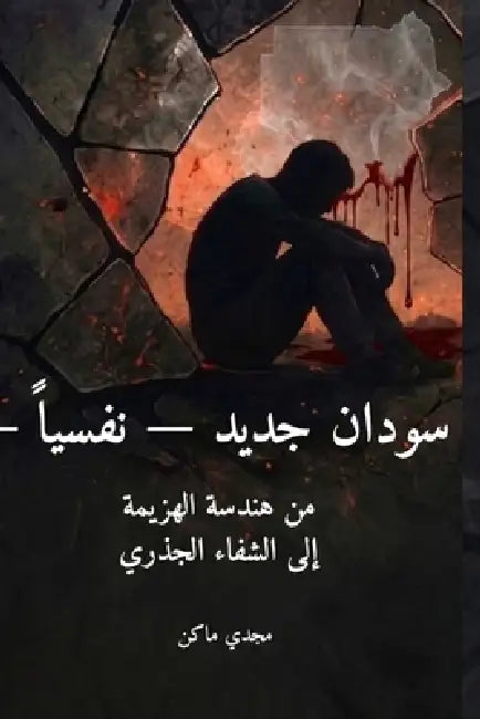 سودان جديد - نفسياً - الجزء &# by Magdi Mohamed Moustafa
