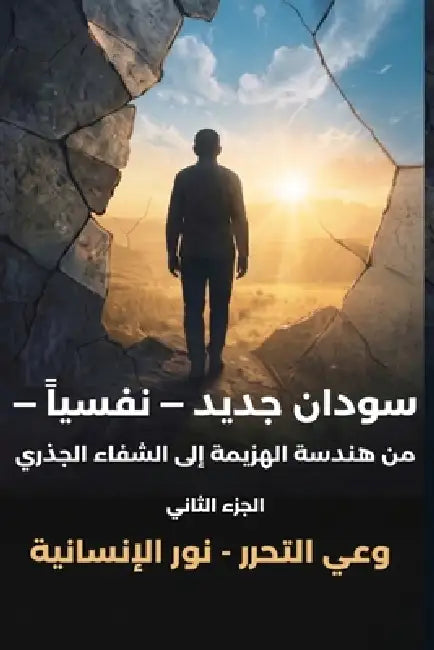 سودان جديد - نفسياً - الجزء &# by Magdi Mohamed Moustafa